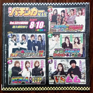 漫画パチンカーMAX付録DVD★銀田まい工藤らぎ岡田ちほ河原みのり 中段ちぇりこ原口つづく源ぴかる髙田純子桜キュインムム見間違い