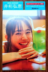 井桁弘恵★週刊プレイボーイ付録セブンネットショッピング限定両面クリアファイル