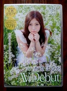 香澄はるか★DVD「AV Debut」