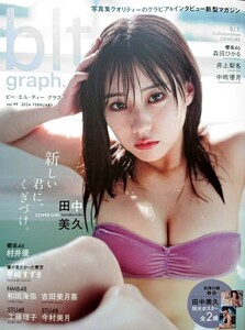 blt graph vol.99★田中美久 村井優 早﨑すずき 和田海佑 吉田美月喜 工藤理子 今村美月 森田ひかる 井上梨名 中嶋優月★新品未読品n1