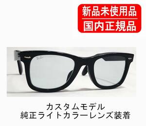 Ray-Ban WAYFARER CUSTOM 純正ライトカラーレンズ装着 Clear Blue RX5121F 2000 国内正規品 レンズ刻印あり 別注品 RB2140F 