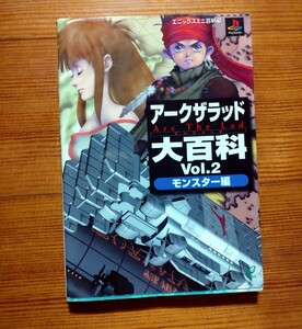 アークザラッド大百科 (Ｖｏｌ．２) モンスター編 エニックスミニ百科１７／ゲーム攻略本