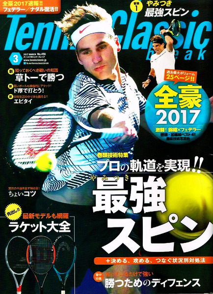テニスクラシック ブレイク　2017年３月号　最強スピン 【雑誌】