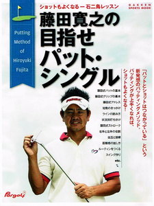 藤田寛之の 目指せパット・シングル　ショットもよくなる 【大型本】