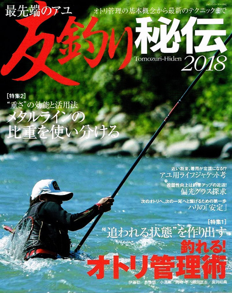 最先端のアユ　友釣り秘伝　2018　オトリ管理術　【ムック本】