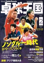 卓球王国　2007年２月号　☆カレンダー付き　ノングルー時代 他 【雑誌】_画像1