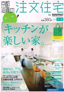 京都・滋賀の注文住宅　2012年 冬春号　キッチンが楽しい家 【雑誌】