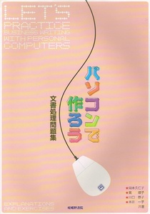 パソコンで作ろう　文書処理問題集　さまざまな書類作成法 【単行本】