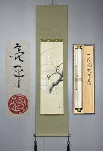 【模写】Y-504掛軸 紙本 共箱 茶道 華道具 花鳥 風月 在銘 亮平『月窓に白梅 一花開天下春』