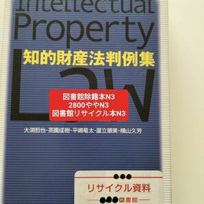 【図書館除籍本N3】知的財産法判例集 大淵哲也／著　茶園成樹／著　平嶋竜太／著　蘆立順美／著　横山久芳【図書館リサイクル本N3】