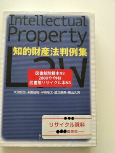 【図書館除籍本N3】知的財産法判例集 大淵哲也／著　茶園成樹／著　平嶋竜太／著　蘆立順美／著　横山久芳【図書館リサイクル本N3】