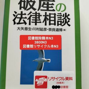 【図書館除籍本N3】破産の法律相談 大矢息生／編　川村延彦／編　奈良道【図書館リサイクル本N3】価格相談不可　●今週の推しクーポン