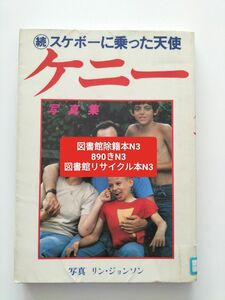 【図書館除籍本N3】ケニー写真集　続スケボーに乗った天使 リン・ジョンソン／写真　浜田幸／文【図書館リサイクル本N3】