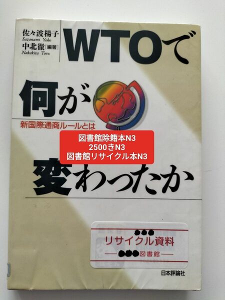 【図書館除籍本N3】ＷＴＯで何が変わったか 新国際通商ルールとは／佐々波楊子 (著者) 中北徹 (著者)【図書館リサイクル本N3】