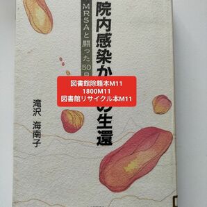 【図書館除籍本M11】院内感染からの生還【図書館リサイクル本M11】