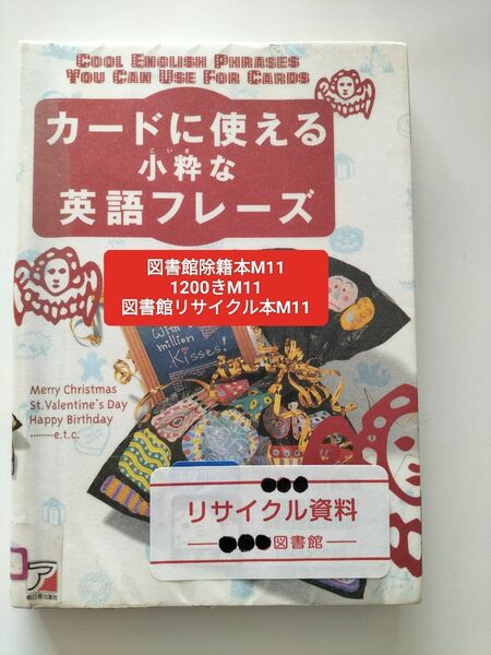 【図書館除籍本M11】カード・レターに使える英語のことば　新装版 （ＡＳＵＫＡ　ＣＵＬＴＵＲＥ） キャ【図書館リサイクル本M11】