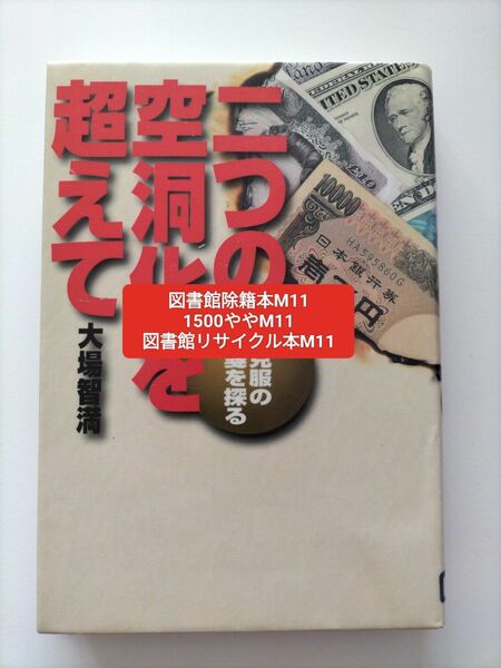 【図書館除籍本M11】二つの空洞化を超えて　円高克服の処方箋を探る 大場智満／著【図書館リサイクル本M11】