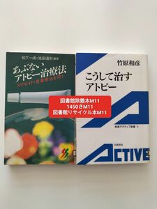 【図書館除籍本M11】まとめ売り　こうして治すアトピー （岩波アクティブ新書　８） 竹原和彦／著【図書館リサイクル本M11】