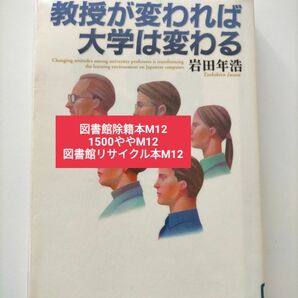 【図書館除籍本M12】教授が変われば大学は変わる 岩田年浩／著【図書館リサイクル本M12】