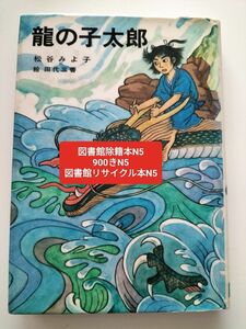 【図書館除籍本N5】龍の子太郎【図書館リサイクル本N5】同梱不可