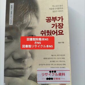 【図書館除籍本N5】韓国語【図書館リサイクル本N5】