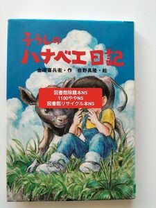 【図書館除籍本N5】子うしのハナベエ日記【図書館リサイクル本N5】