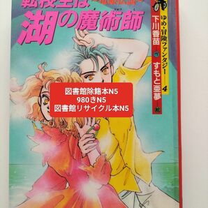 【図書館除籍本N5】転校生は湖の魔術師【図書館リサイクル本N5】