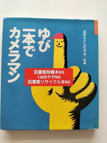 【図書館除籍本N5】ゆび一本でカメラマン【図書館リサイクル本N5】