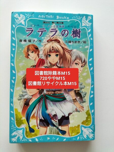 【図書館除籍本M15】ラテラの樹　ラ・メール星物語 （講談社青い鳥文庫　１８０－４９） 倉橋燿子／作　【図書館リサイクル本M15】