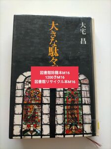 【図書館除籍本M16】大きな駄々っ子 大宅昌 英潮社【図書館リサイクル本M16】