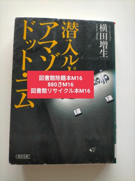 【図書館除籍本M16】潜入ルポアマゾン・ドット・コム （朝日文庫　よ１８－１） 横田増生／著【図書館リサイクル本M16】