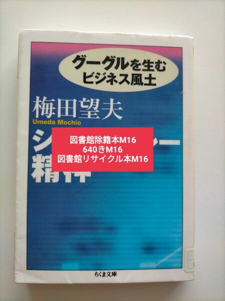 【図書館除籍本M16】シリコンバレー精神　グーグルを生むビジネス風土 （ちくま文庫　う２７－１） 梅田【図書館リサイクル本M16】