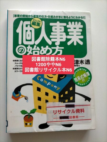 【図書館除籍本N6】個人事業の始め方　ビジュアル編集 宇津木透／監修【図書館リサイクル本N6】