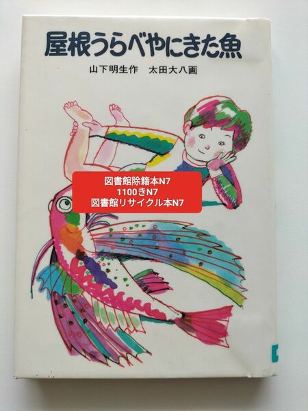 【図書館除籍本N7】屋根うらべやにきた魚　新装 （せかいのどうわシリーズ） 山下明生／作　太田大八／画【図書館リサイクル本N7】