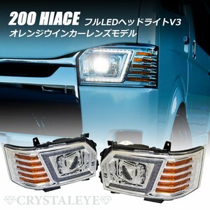 即納トヨタ 200系ハイエース 4型～7型　大型LEDプロジェクター LEDヘッドライトV3 LED/ハロゲン車 クリスタルアイ クロームタイプ