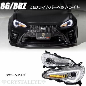 新品 86 ハチロク BRZ 前期用 ZN6/ZC6 LEDライトバーヘッドライトV3 クリスタルアイ HID車用 シーケンシャルウインカー クローム