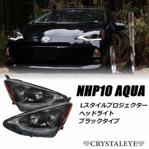 新品 NHP10 前期 AQUA アクア レクサスLEDスタイル ヘッドライト　V2 ハロゲン車 ブラック クリスタルアイ 流れるウインカー2色切替え