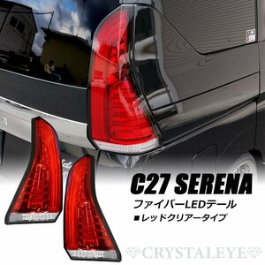 保証付き新品 ニッサン C27 セレナ ファイバーLEDテールランプ 前期用 ハイウェイスター e-power ライダー レッドクリアー クリスタルアイ