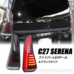 保証付き新品 C27 セレナ ファイバーLEDテールランプ 流れるシーケンシャルウインカー仕様 ブラック　前期 クリスタルアイ　高輝度LED 即納