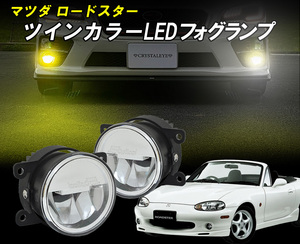 光軸調整も可能　ロードスター(NB系) ツインカラーLEDフォグランプユニット ホワイト/イエロー2色切替式 △