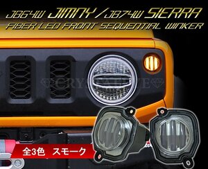 流れるウインカー　JB64W ジムニー/JB74W シエラ ファイバーLEDフロントシーケンシャルウインカークリスタルアイ【スモークタイプ】