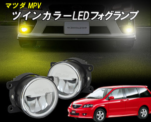 カプラーON LEDバルブよりも高性能　マツダ　MPV(LW3W) ツインカラーLEDフォグランプユニット ホワイト/イエロー2色切替式 △