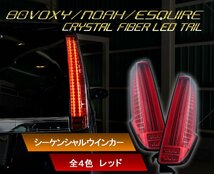 数量限定1円～ 80系 ヴォクシー、ノア、エスクァイア ファイバーLEDテール　クリスタルアイ　前期/後期/ハイブリット/煌 レッドタイプ_画像1