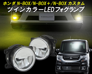 雨天時に安心　N-BOX/N-BOX+(JF1/JF2) ツインカラーLEDフォグランプユニット ホワイト/イエロー2色切替式 △