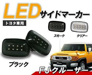 トヨタ FJクルーザー クリスタル LED サイドマーカー ブラック ランプ レンズ ライト 新品 左右 外装 社外 クリスタルアイ GSJ15W