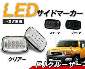 FJクルーザー クリスタル LEDサイドマーカー クリアータイプ クリスタルアイ FJ200 トヨタ 高輝度LED8発