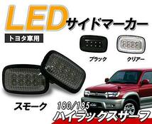 130 180 185 ハイラックスサーフ クリスタル LED サイドマーカー スモーク 4ランナー レンズ ライト 新品 左右 外装 社外 クリスタルアイ_画像1