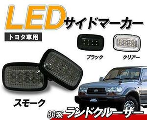 80 ランクル クリスタル LEDサイドマーカー ランドクルーザー 80系 スモークタイプ