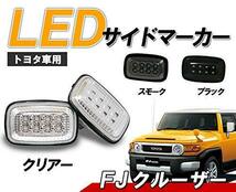 FJクルーザー クリスタル LEDサイドマーカー クリアータイプ クリスタルアイ FJ200 トヨタ 高輝度LED8発_画像1