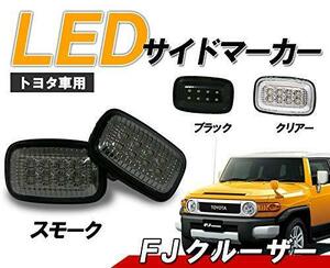 再入荷 FJクルーザー クリスタル LEDサイドマーカー FJ200 スモークタイプ ドレスアップ必需品　クリスタルアイ